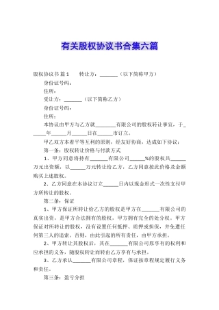 有关股权协议书合集六篇