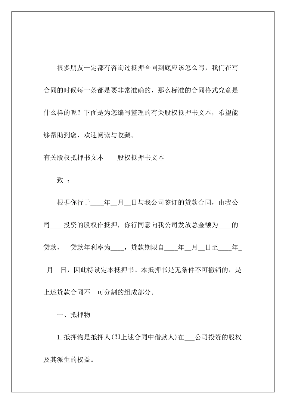 有关股权抵押书文本股权抵押协议股权抵押协议_第2页