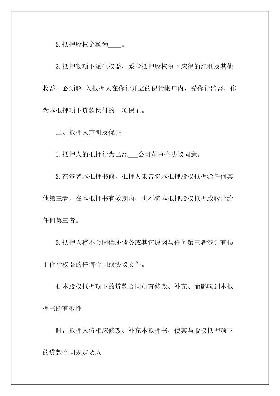 有关股权抵押书文本股权抵押协议股权抵押协议_第3页