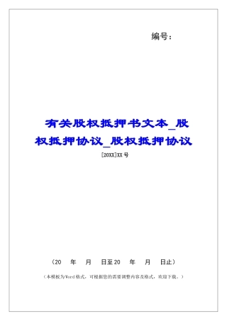 有关股权抵押书文本股权抵押协议股权抵押协议