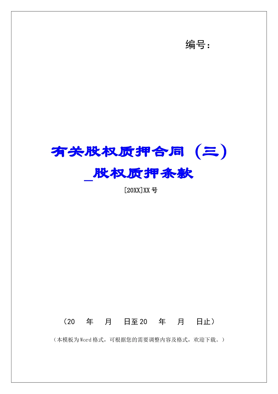 有关股权质押合同股权质押条款_第1页