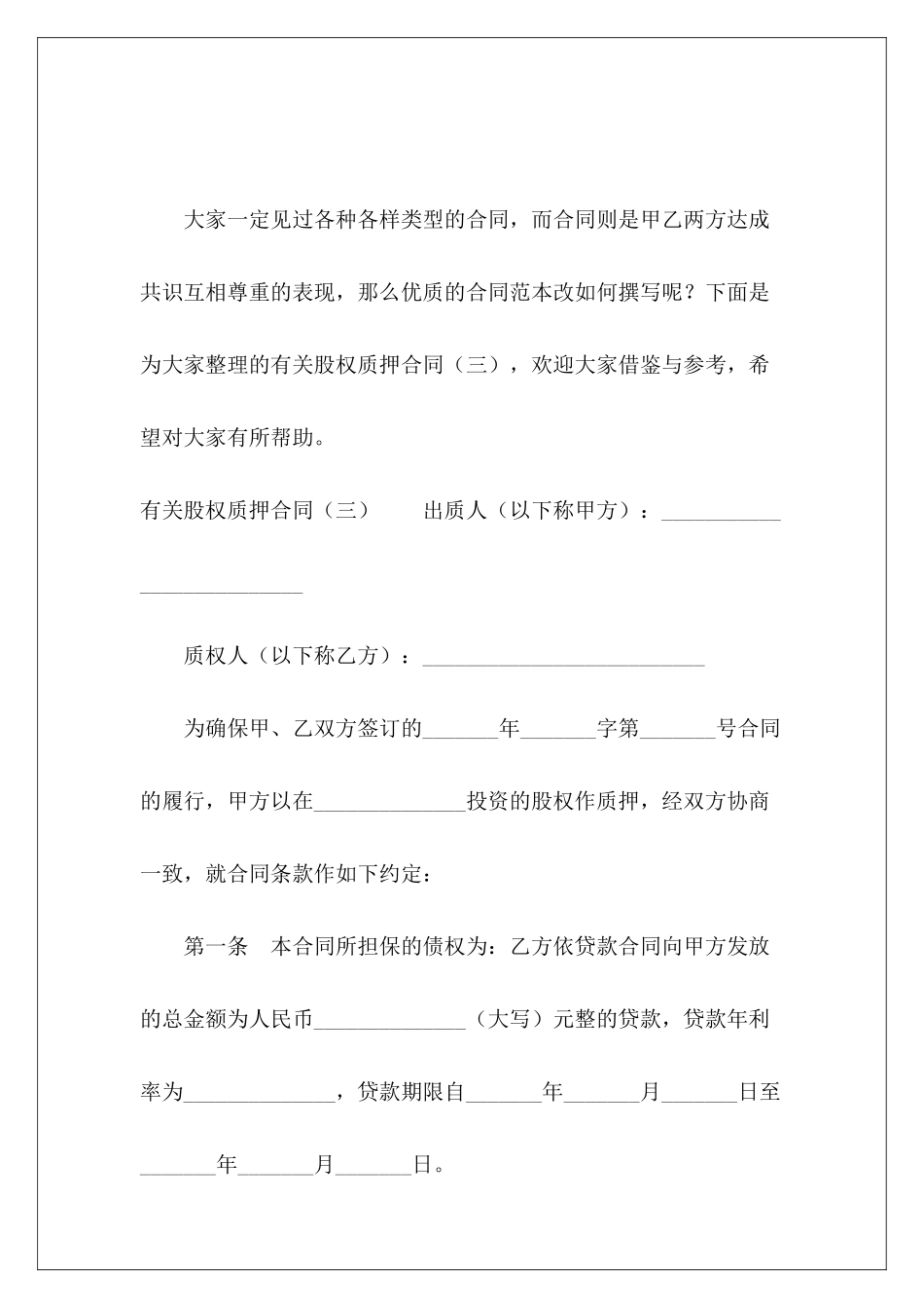 有关股权质押合同股权质押条款_第2页