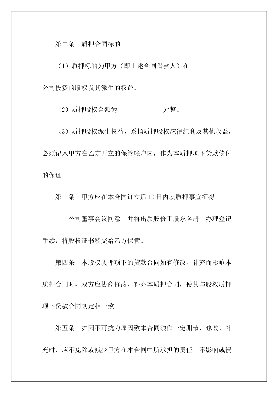 有关股权质押合同股权质押条款_第3页