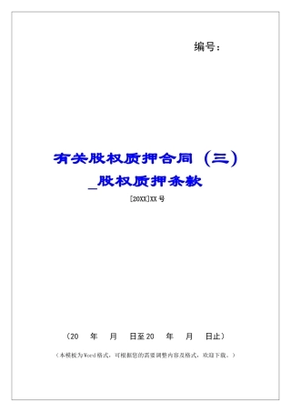 有关股权质押合同股权质押条款