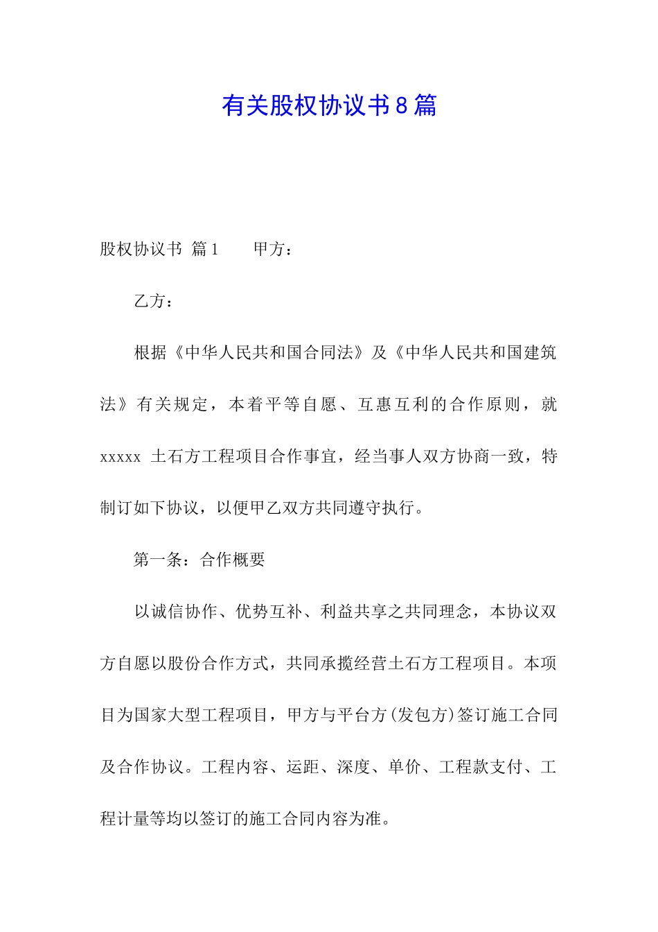 有关股权协议书8篇_第1页