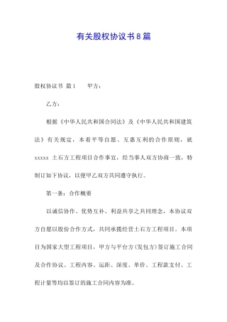 有关股权协议书8篇