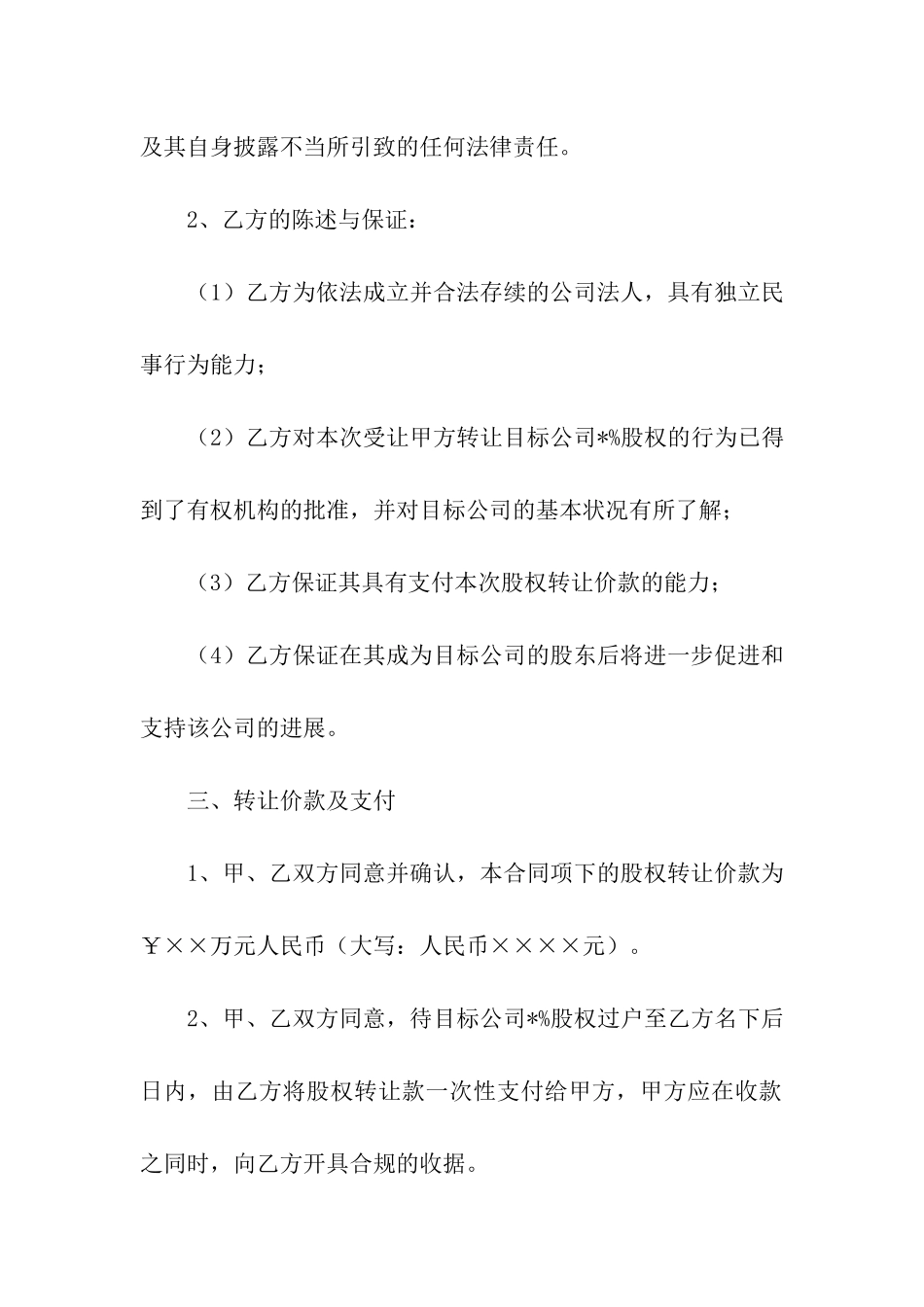 有关股权转让合同四篇_第3页