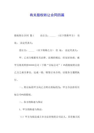 有关股权转让合同四篇