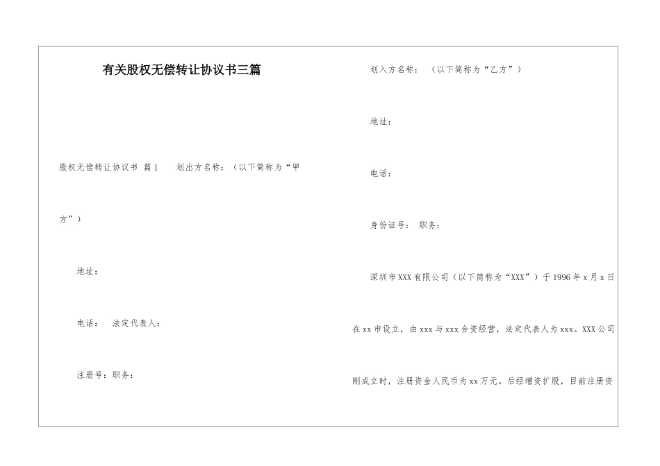 有关股权无偿转让协议书三篇_第1页