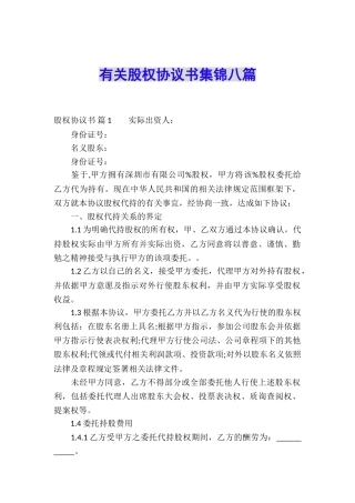 有关股权协议书集锦八篇
