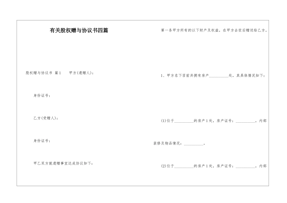 有关股权赠与协议书四篇_第1页