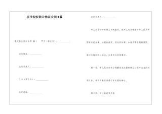 有关股权转让协议合同3篇