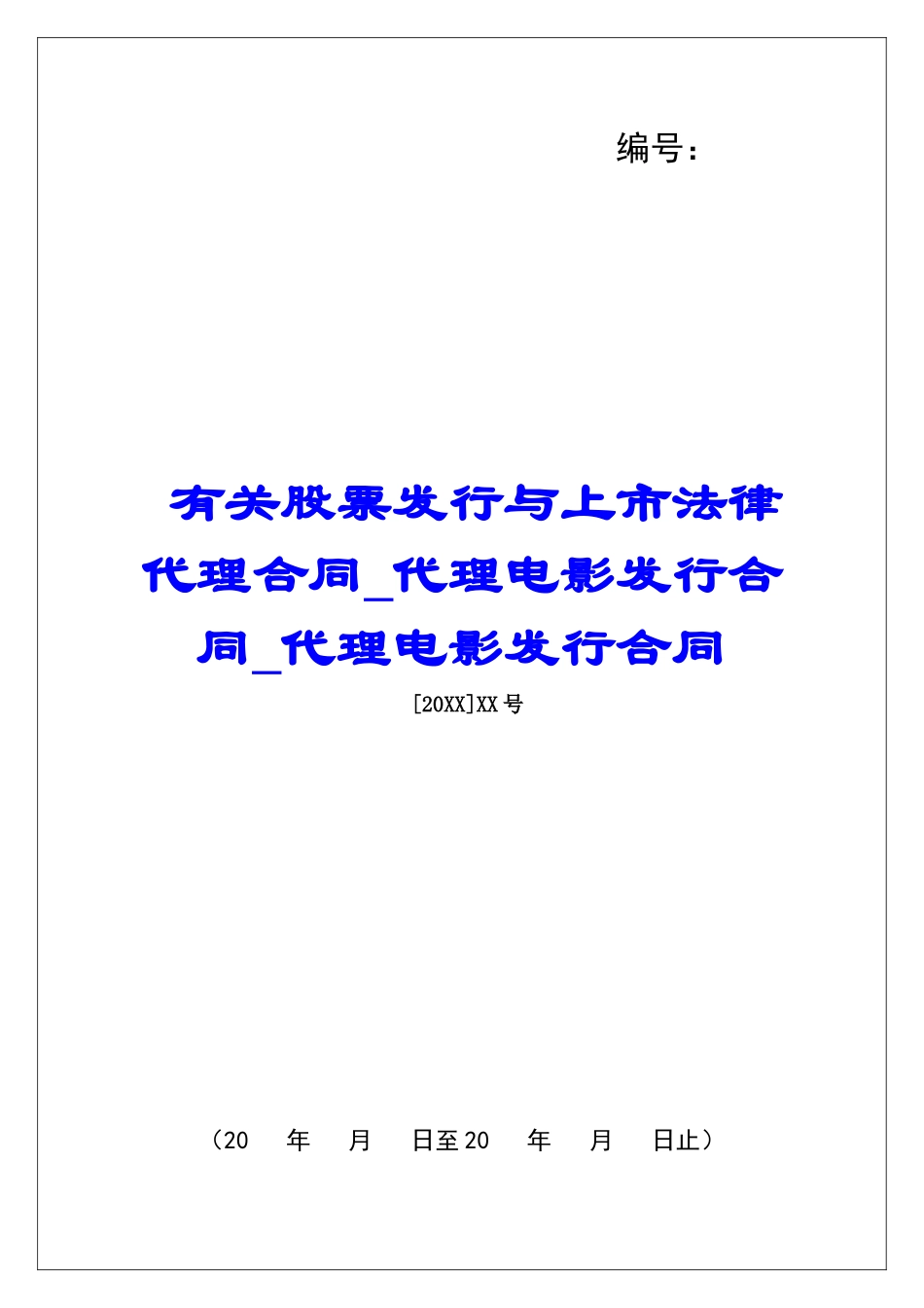 有关股票发行与上市法律代理合同代理电影发行合同代理电影发行合同_第1页