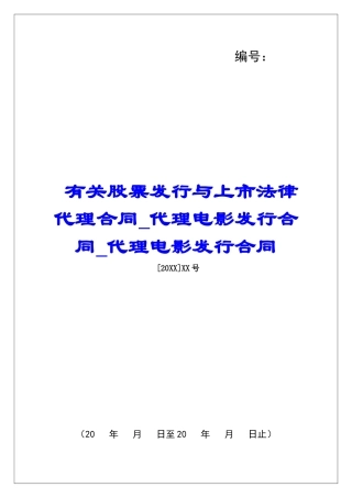 有关股票发行与上市法律代理合同代理电影发行合同代理电影发行合同