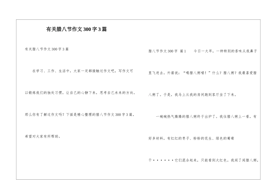 有关腊八节作文300字3篇_第1页