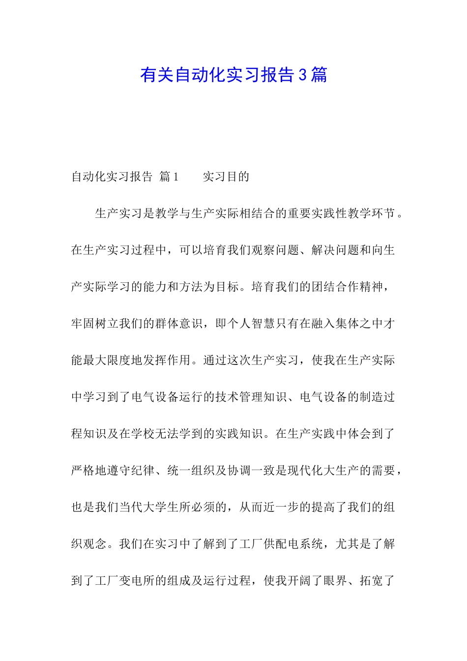 有关自动化实习报告3篇_第1页