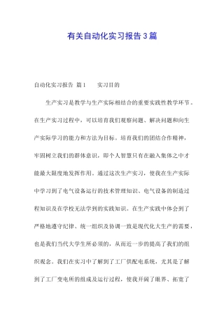 有关自动化实习报告3篇