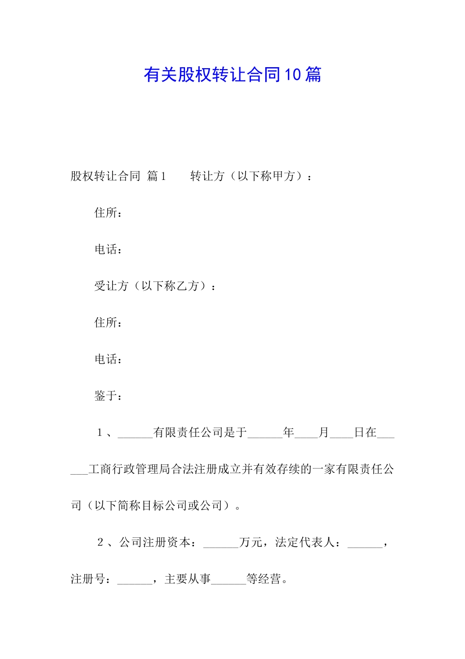 有关股权转让合同10篇_第1页