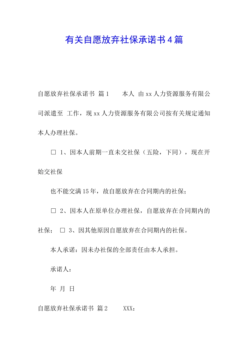 有关自愿放弃社保承诺书4篇_第1页