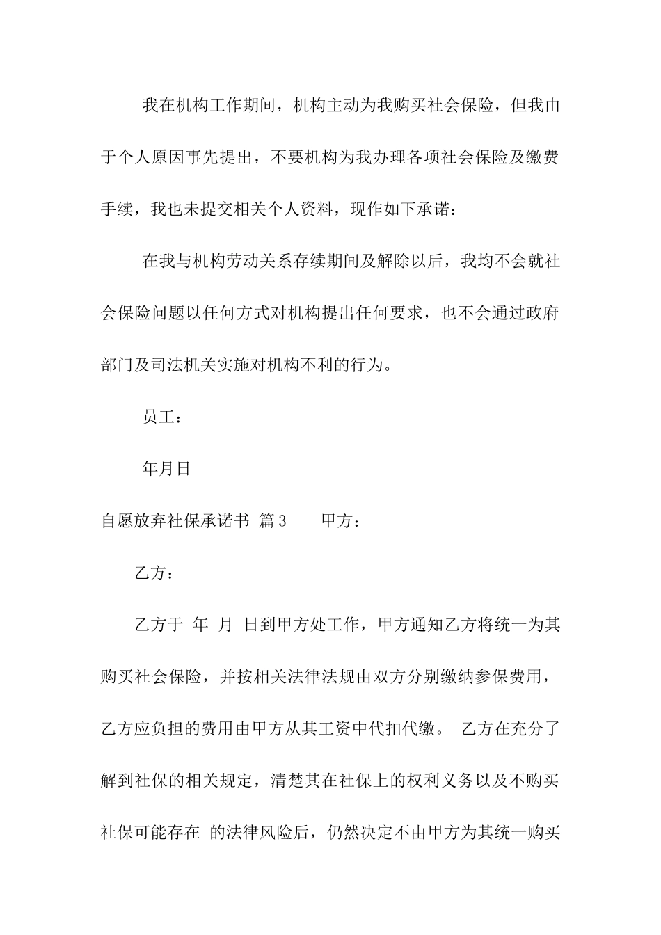 有关自愿放弃社保承诺书4篇_第2页