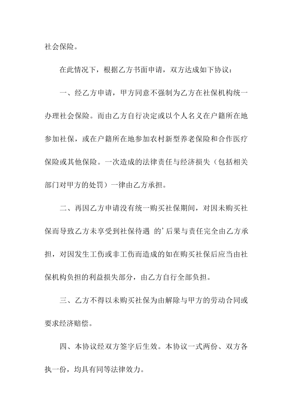 有关自愿放弃社保承诺书4篇_第3页