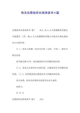 有关自愿放弃社保承诺书4篇