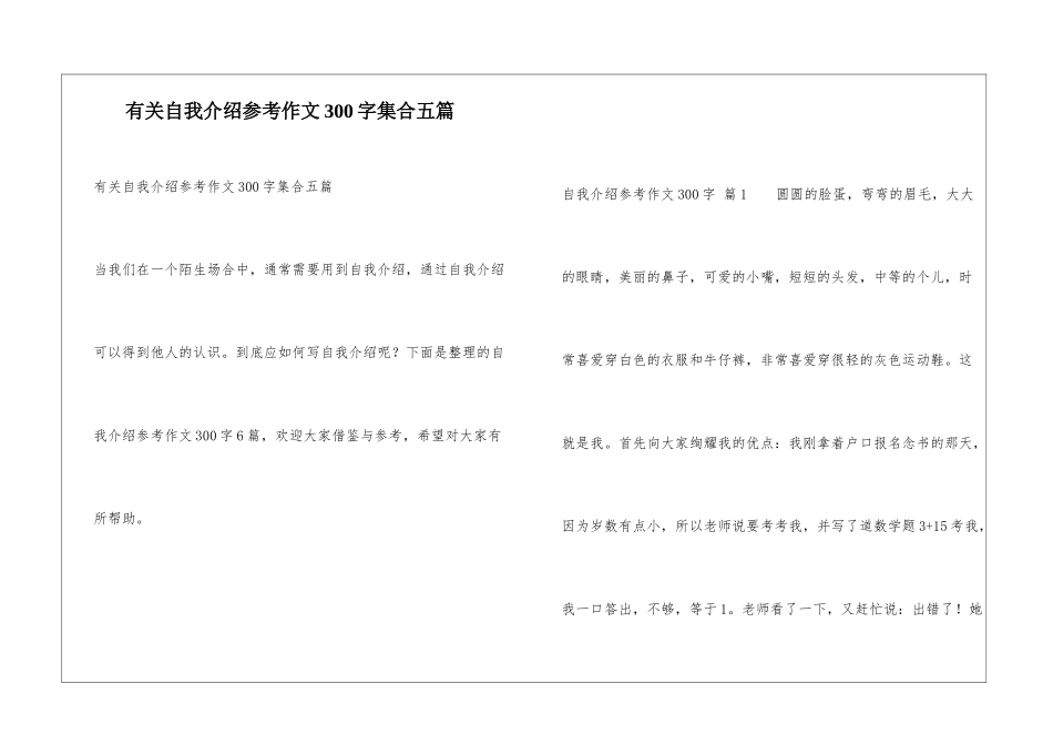 有关自我介绍参考作文300字集合五篇_第1页