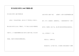 有关自我介绍作文400字集锦8篇