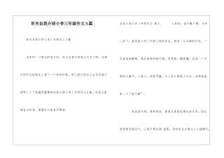 有关自我介绍小学三年级作文3篇