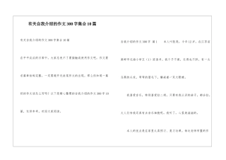 有关自我介绍的作文300字集合10篇