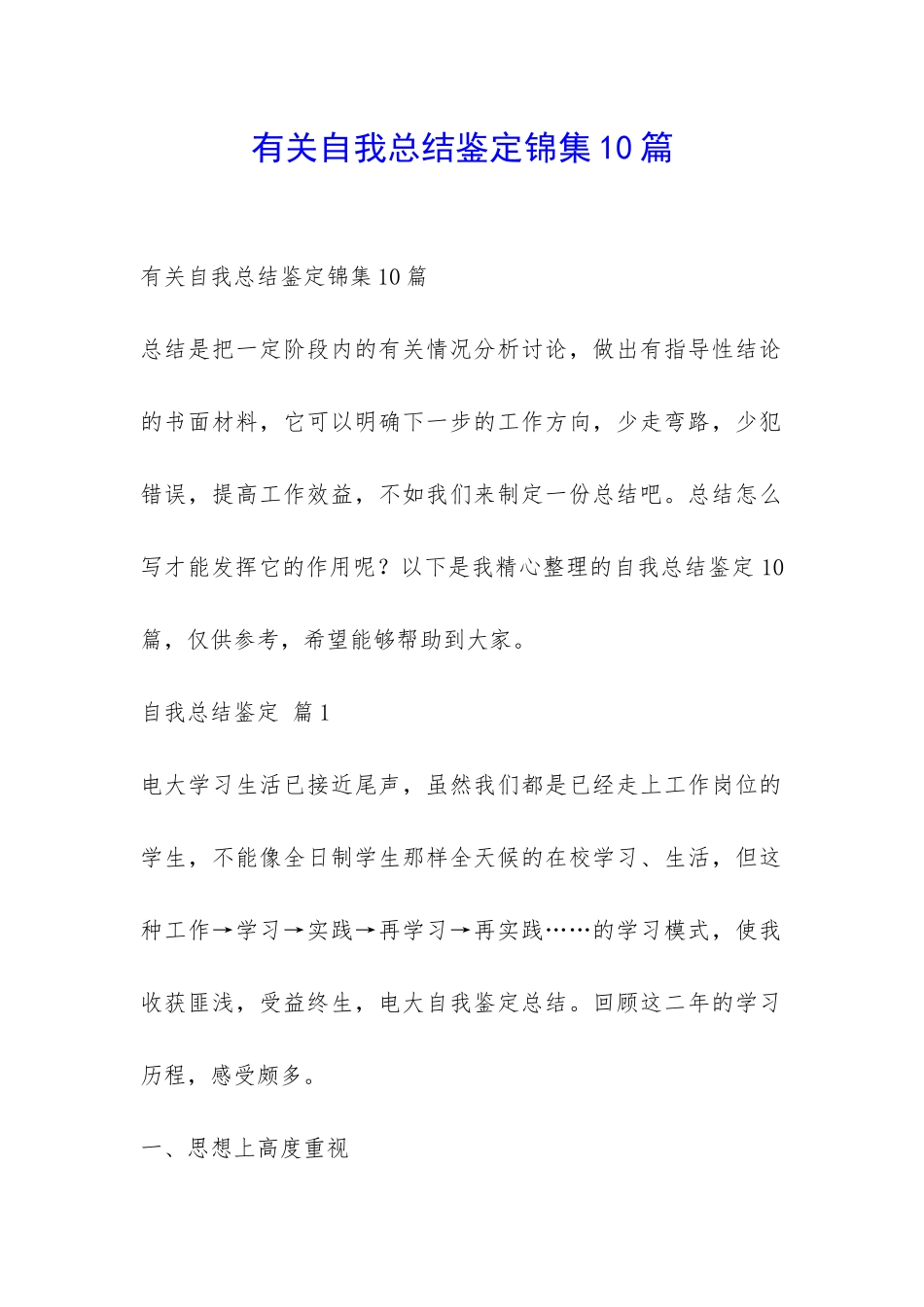 有关自我总结鉴定锦集10篇-_第1页