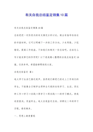 有关自我总结鉴定锦集10篇-