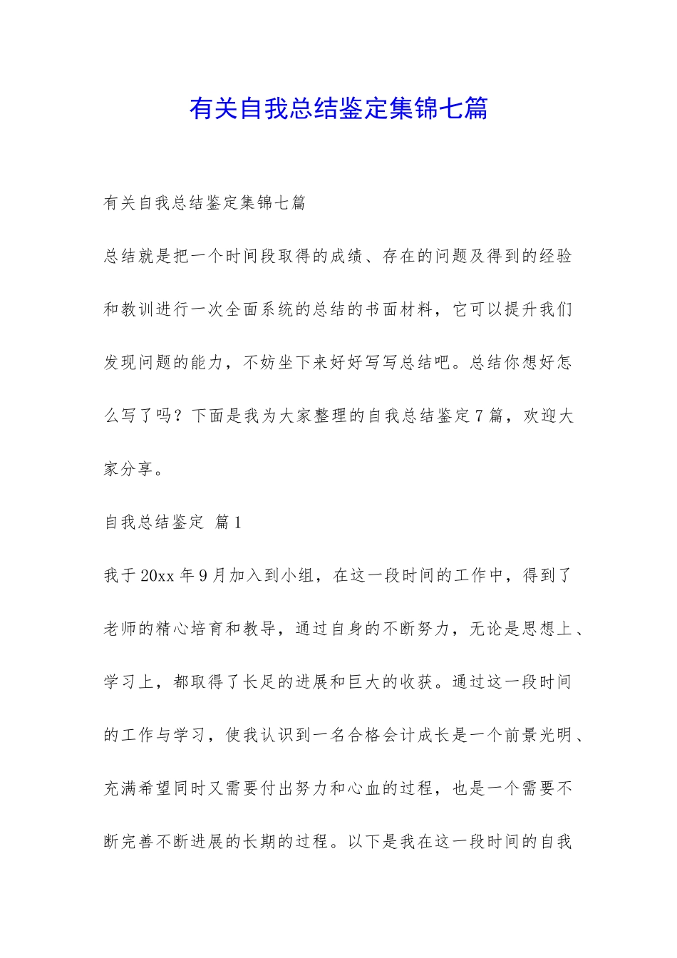 有关自我总结鉴定集锦七篇-_第1页