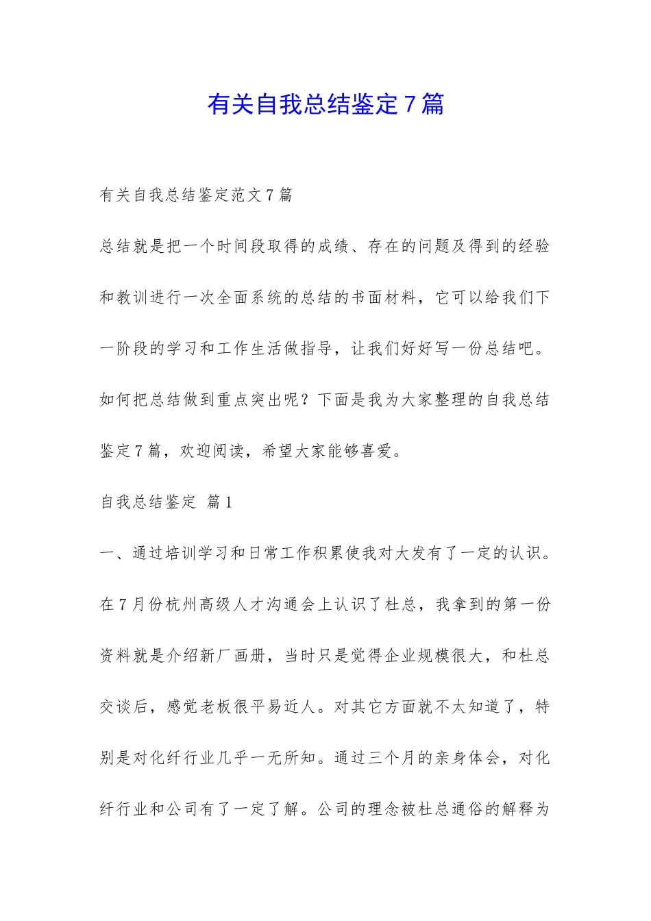 有关自我总结鉴定7篇-_第1页