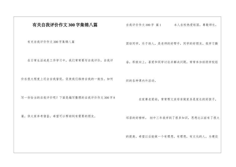 有关自我评价作文300字集锦八篇_第1页