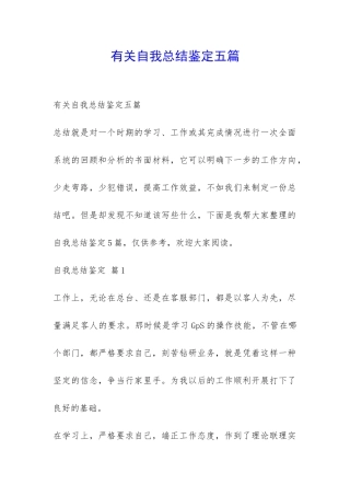 有关自我总结鉴定五篇-