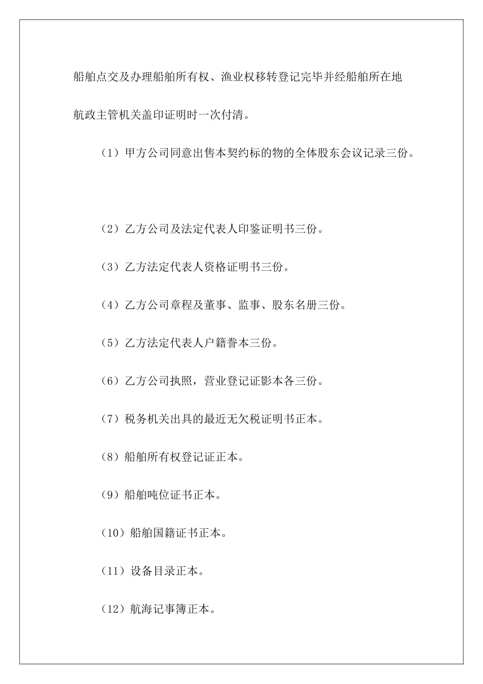 有关船舶买卖有关续签租房有关续签租房_第3页