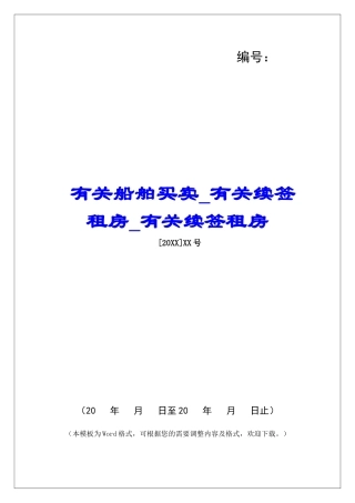 有关船舶买卖有关续签租房有关续签租房
