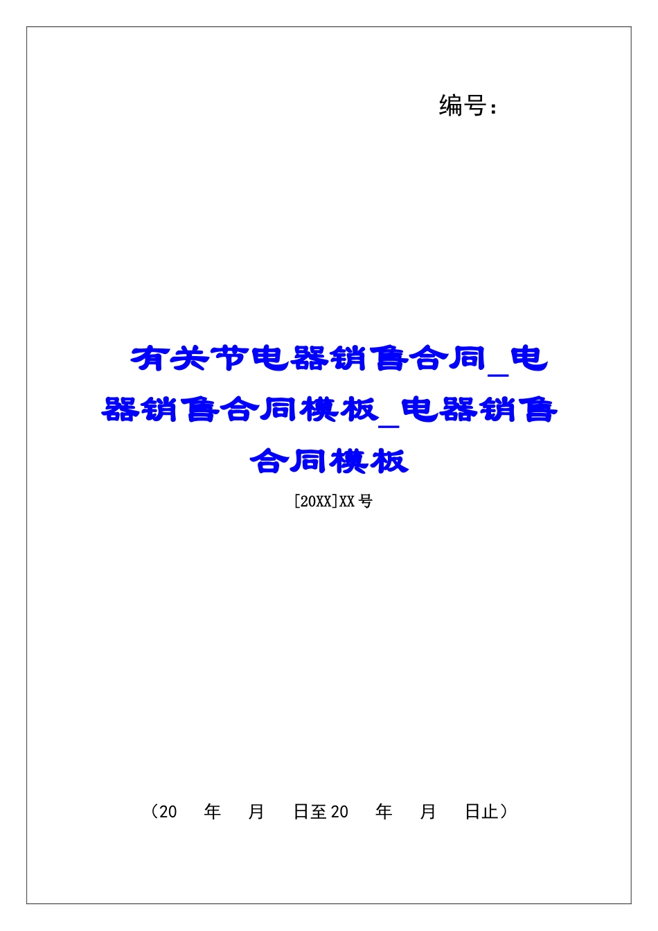 有关节电器销售合同电器销售合同模板电器销售合同模板_第1页