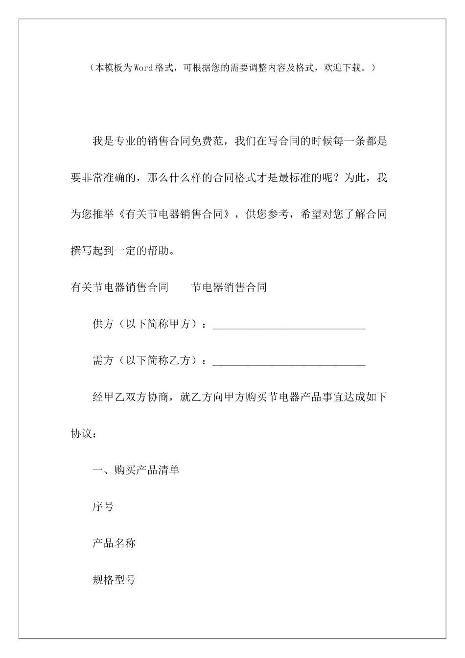 有关节电器销售合同电器销售合同模板电器销售合同模板_第2页