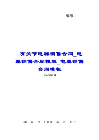 有关节电器销售合同电器销售合同模板电器销售合同模板
