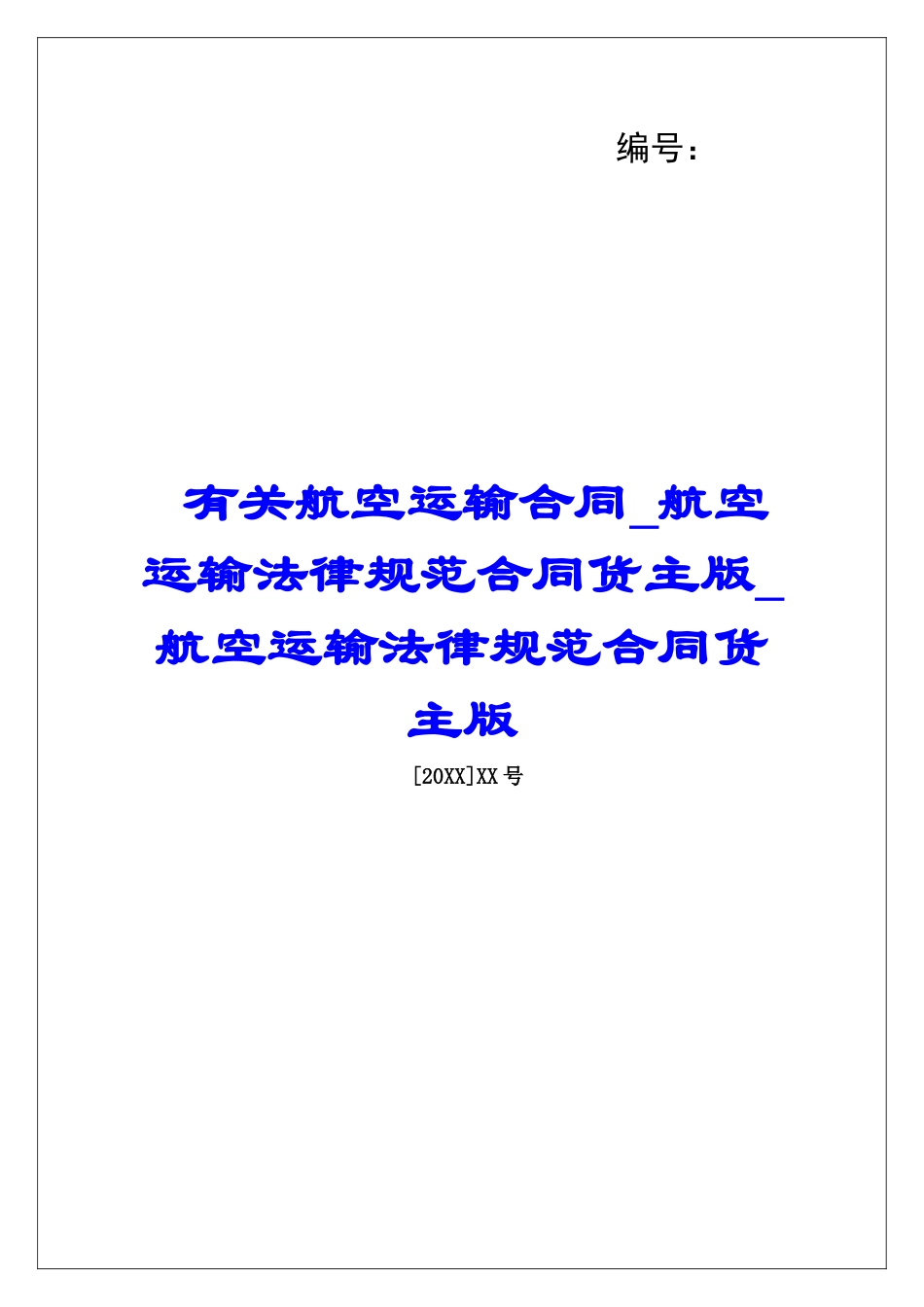 有关航空运输合同航空运输规范合同货主版航空运输规范合同货主版_第1页