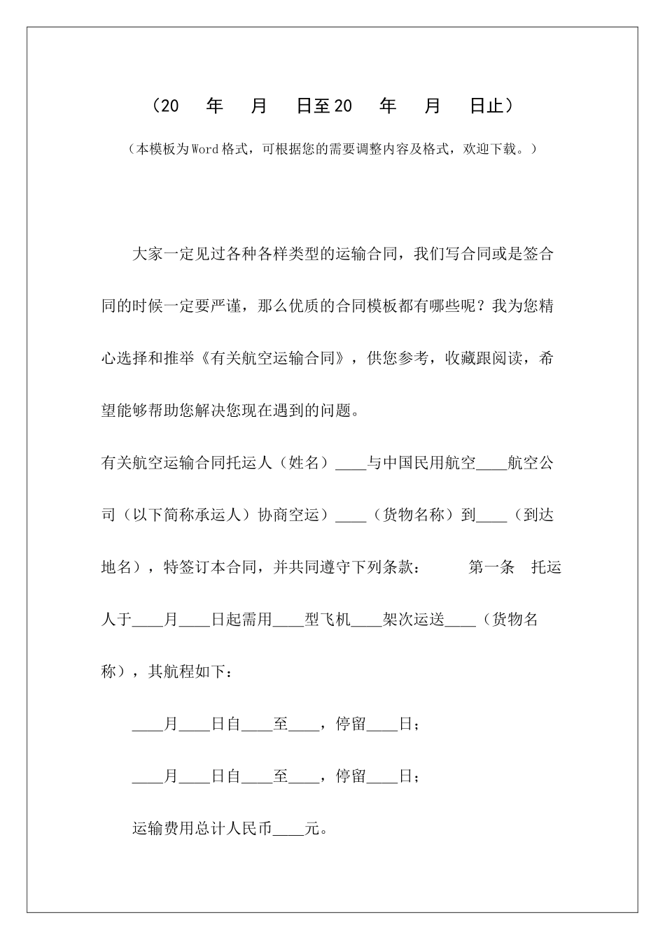 有关航空运输合同航空运输规范合同货主版航空运输规范合同货主版_第2页