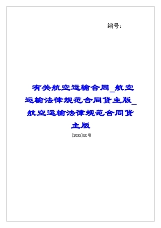 有关航空运输合同航空运输规范合同货主版航空运输规范合同货主版