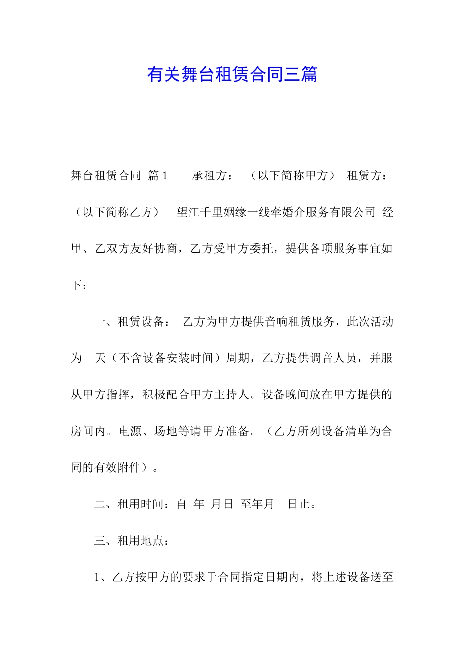 有关舞台租赁合同三篇_第1页