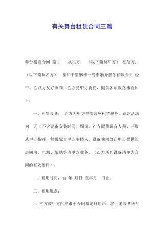 有关舞台租赁合同三篇