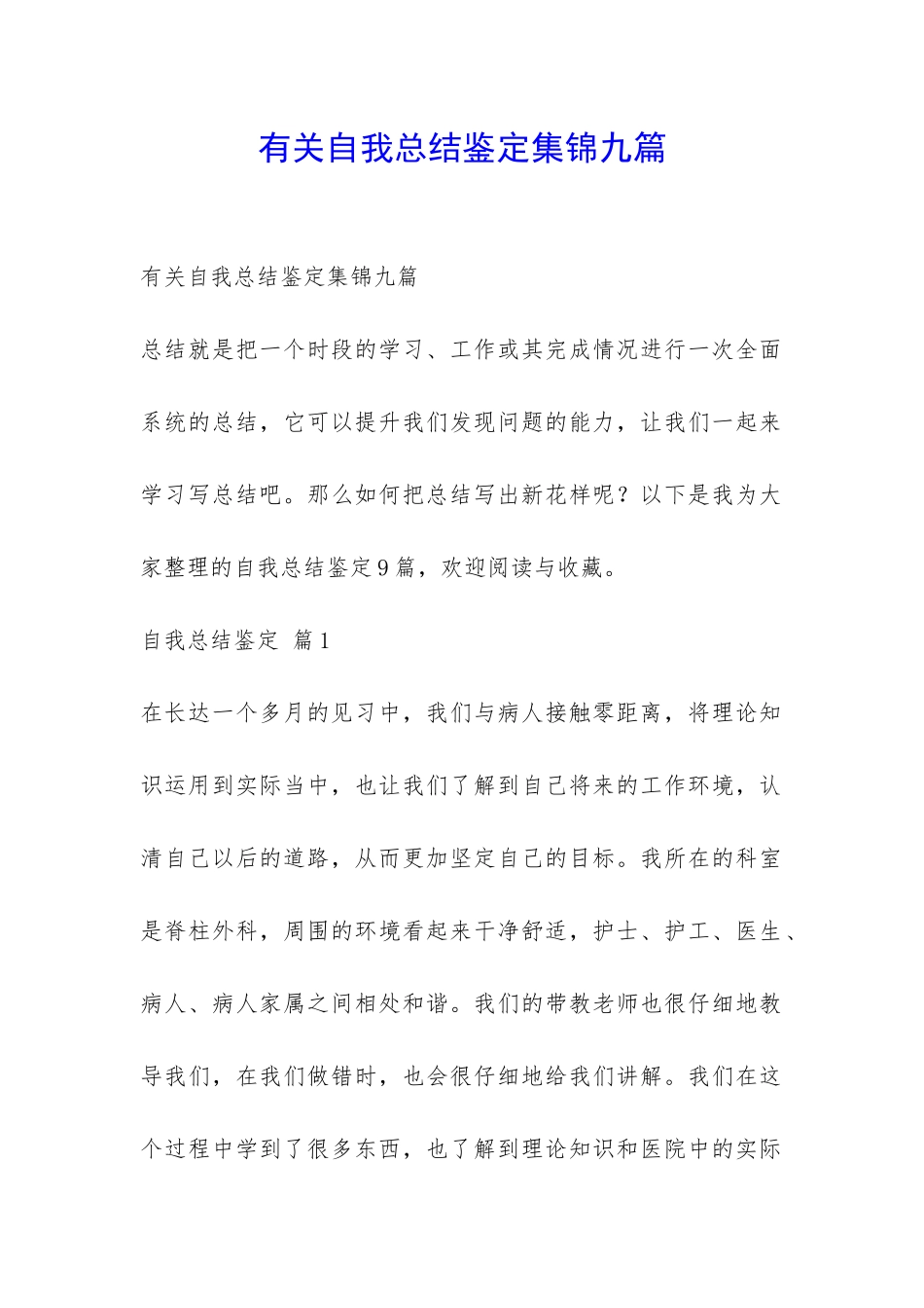 有关自我总结鉴定集锦九篇-_第1页