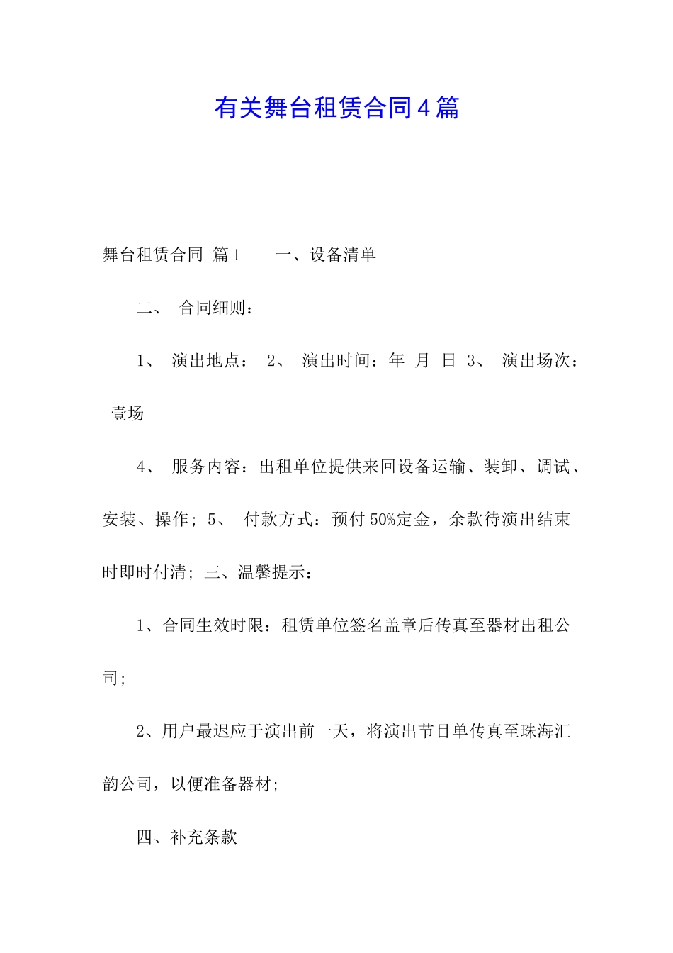 有关舞台租赁合同4篇_第1页