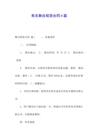 有关舞台租赁合同4篇