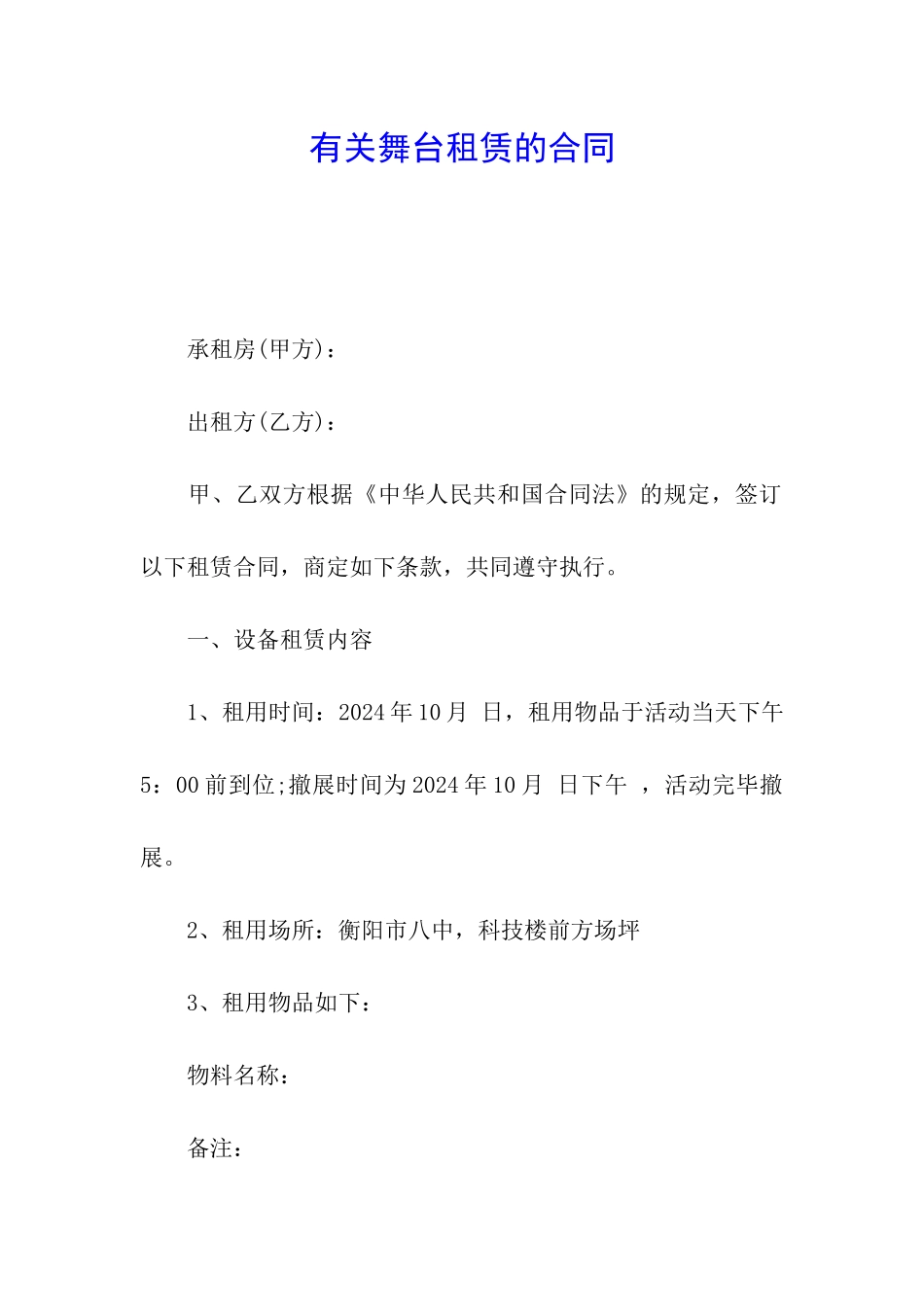 有关舞台租赁的合同_第1页